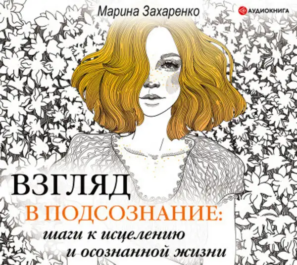 Обложка книги Взгляд в подсознание: шаги к исцелению и осознанной жизни