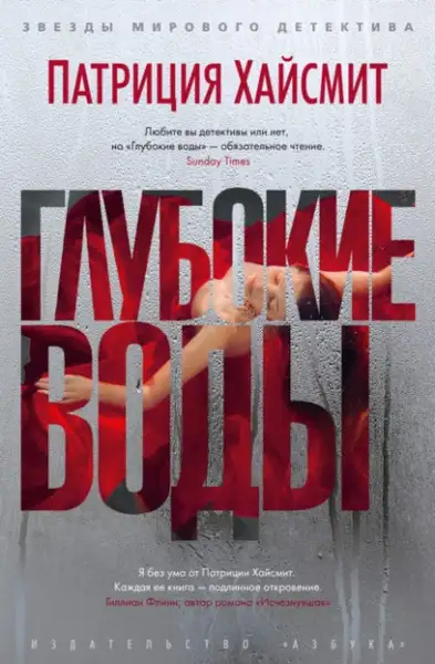 Обложка книги Глубокие воды