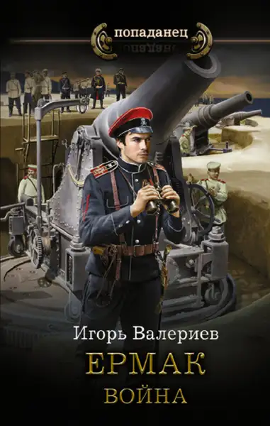 Обложка книги Ермак. Война