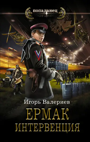 Обложка книги Ермак. Интервенция