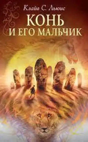 Обложка книги Конь и его мальчик