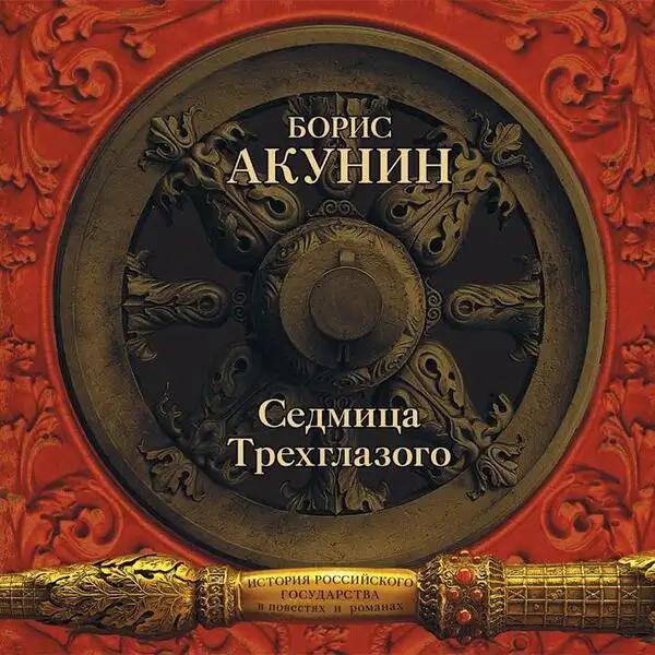 Обложка книги Седмица Трехглазого. Убить змеёныша (Семнадцатый век. Между Европой и Азией)