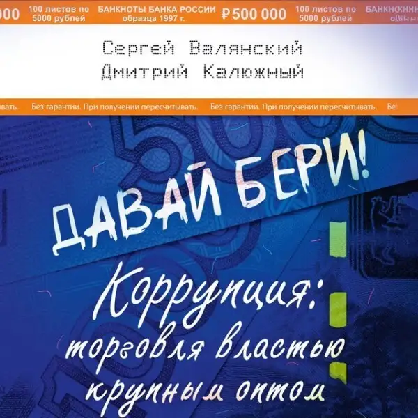 Обложка книги Давай бери! Коррупция: торговля властью крупным оптом