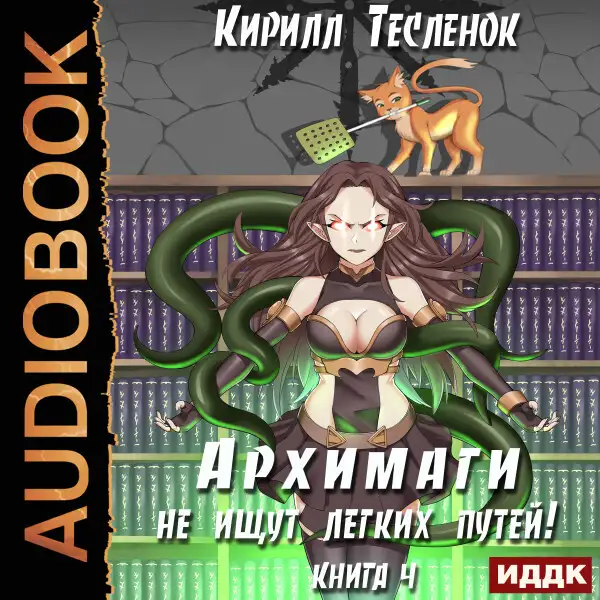 Обложка книги Архимаги не ищут легких путей. Книга 4