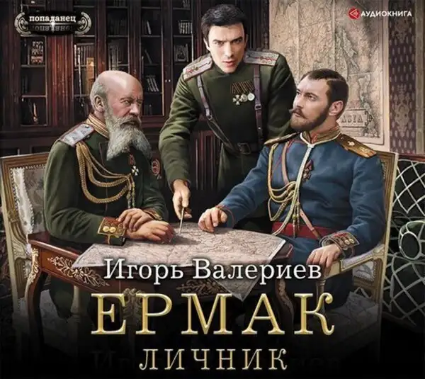 Обложка книги Ермак. Личник