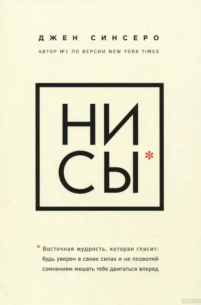 Обложка книги Джен Синсеро «НИ СЫ. Будь уверен в своих силах и не позволяй сомнениям мешать тебе двигаться вперед