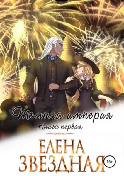 Обложка книги Темная империя. Аудиокнига первая