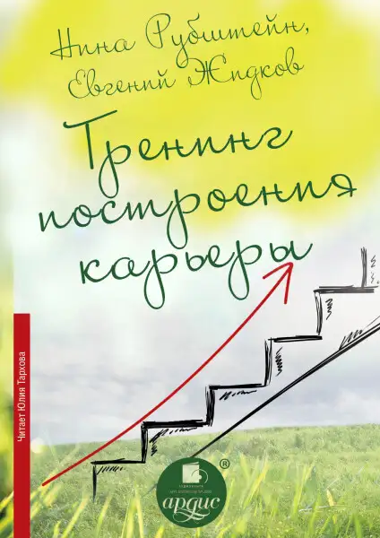 Обложка книги Тренинг построения карьеры