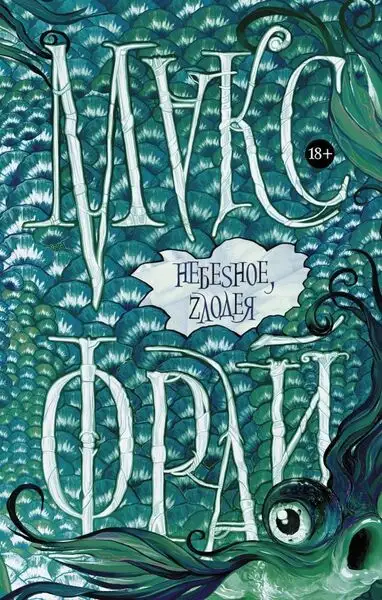 Обложка книги Небеsное, zлодея