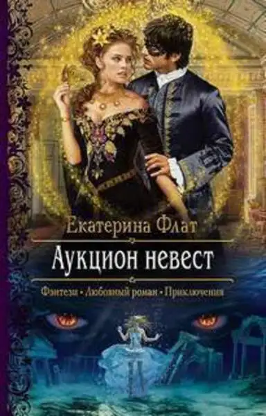 Обложка книги Аукцион невест