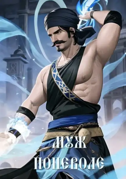 Обложка книги Муж поневоле