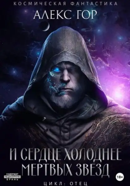 Обложка книги И сердце холоднее мертвых звезд