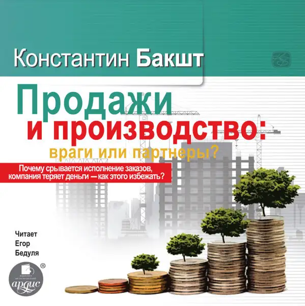 Обложка книги ПРОДАЖИ И ПРОИЗВОДСТВО: ВРАГИ ИЛИ ПАРТНЁРЫ?