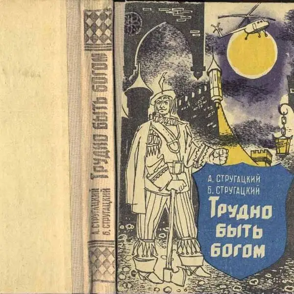 Обложка книги Трудно быть богом