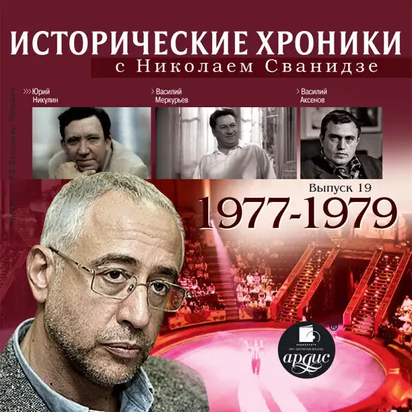 Обложка книги Исторические хроники с Николаем Сванидзе. Выпуск 19.  1977-1979