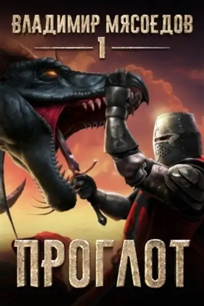 Обложка книги Проглот