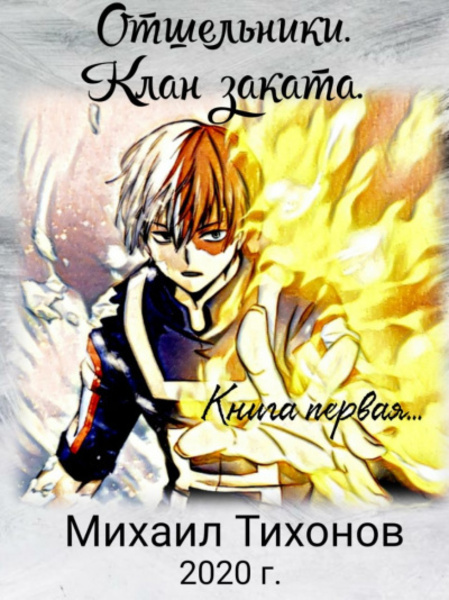 Обложка книги Отшельники. Клан Заката