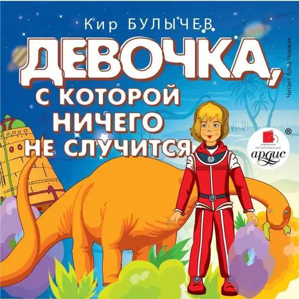 Обложка книги Девочка, с которой ничего не случится