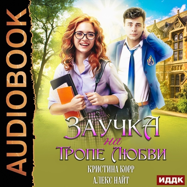 Обложка книги Заучка на тропе любви