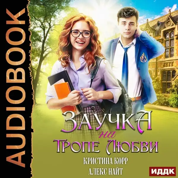 Обложка книги Заучка на тропе любви