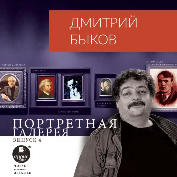 Обложка книги Портретная галерея. Выпуск 4