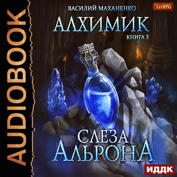 Обложка книги Алхимик. Книга 3. Слеза Альрона