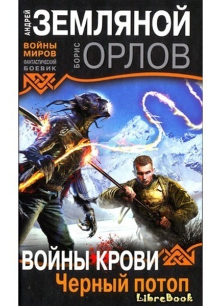 Обложка книги Чёрный потоп
