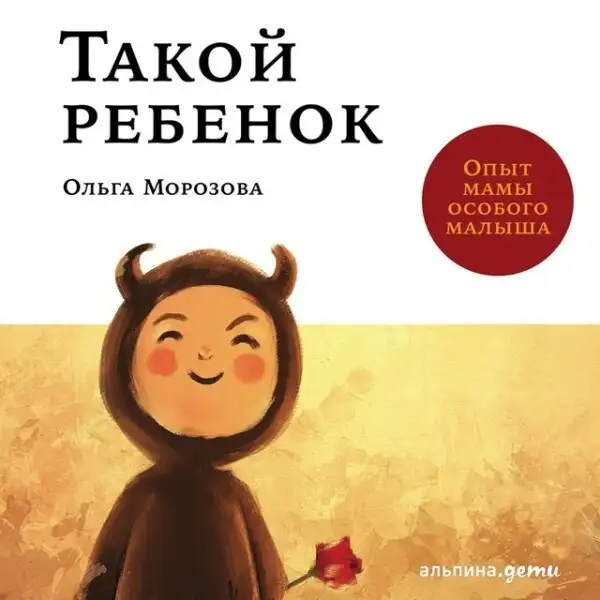 Обложка книги Такой ребенок: Опыт мамы особого малыша
