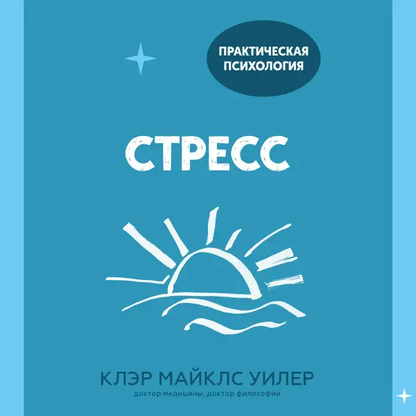 Обложка книги Стресс