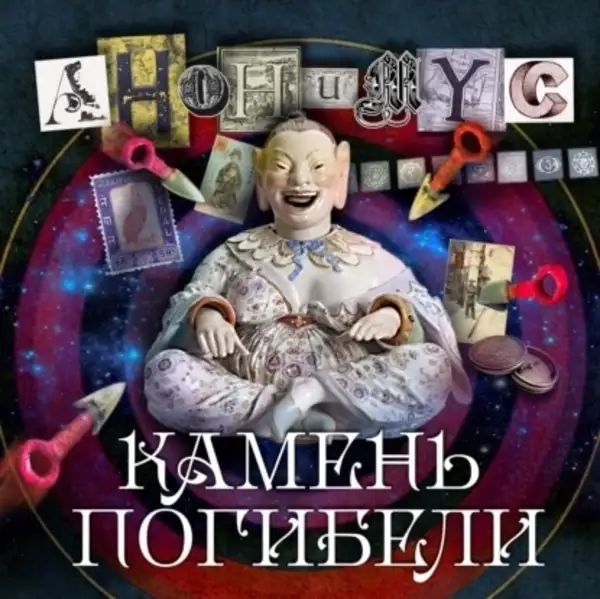 Обложка книги Камень погибели