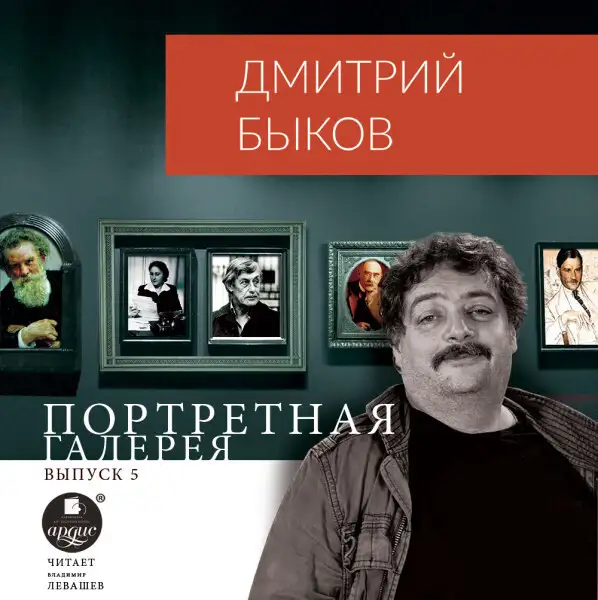 Обложка книги Портретная галерея. Выпуск 5
