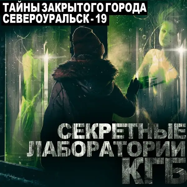Обложка книги Тайны закрытого города Североуральск-19