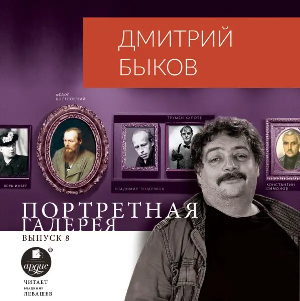 Обложка книги Портретная галерея. Выпуск 8
