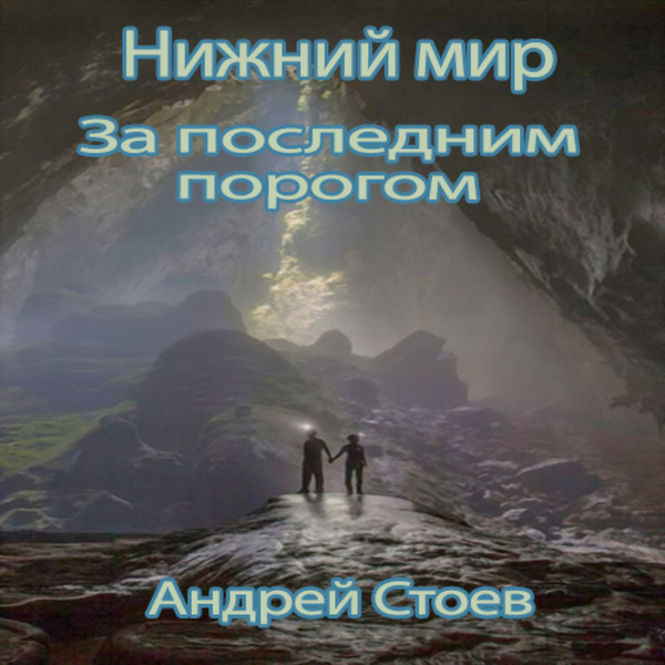 Обложка книги Нижний мир