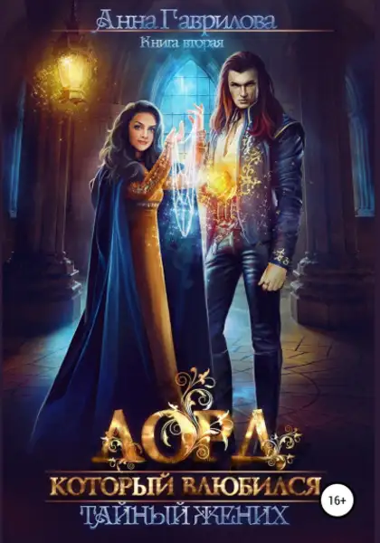 Обложка книги Тайный жених