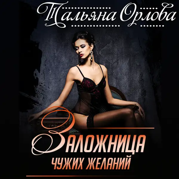 Обложка книги Заложница чужих желаний