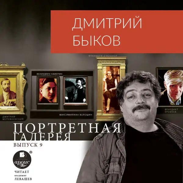 Обложка книги Портретная галерея. Выпуск 9