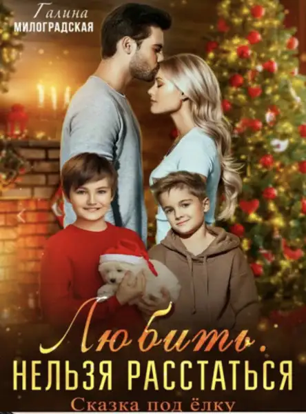 Обложка книги Любить. Нельзя расстаться. Сказка под елку