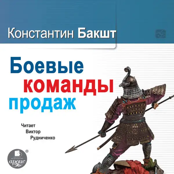 Обложка книги Боевые команды продаж