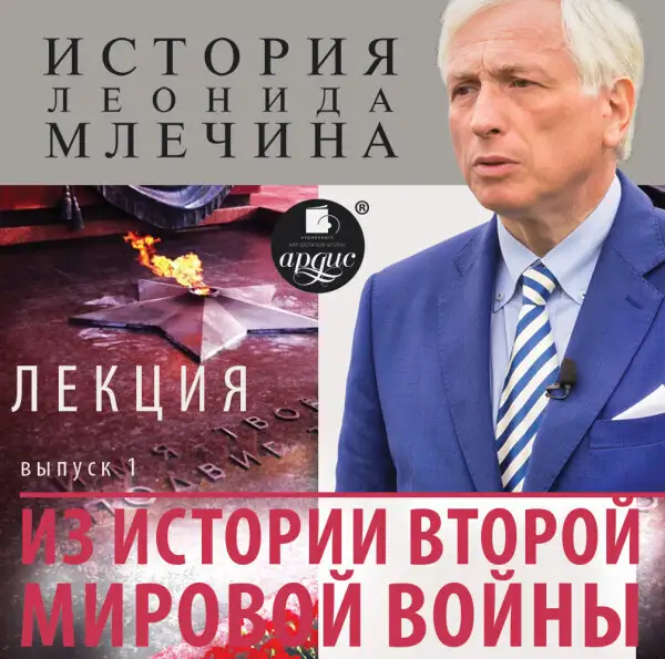 Обложка книги Лекция «Из истории второй мировой войны». Выпуск 1