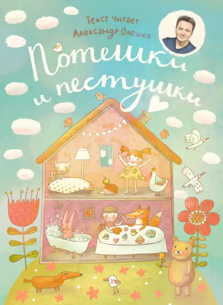 Обложка книги Потешки и пестушки
