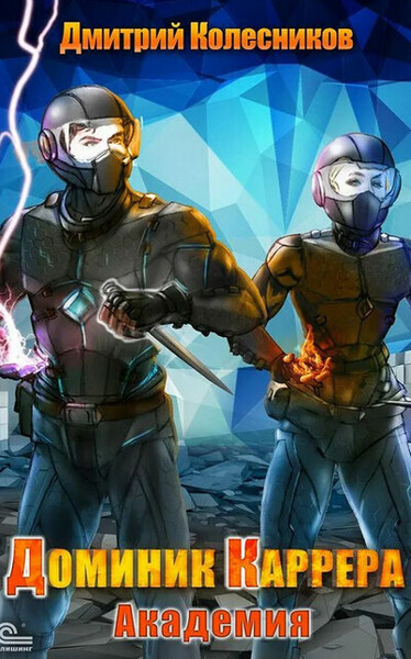 Обложка книги Академия. Доминик Каррера