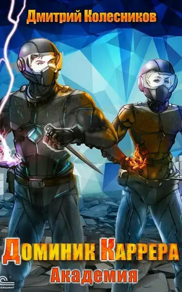 Обложка книги Академия. Доминик Каррера