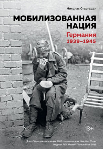 Обложка книги Мобилизованная нация: Германия 1939–1945