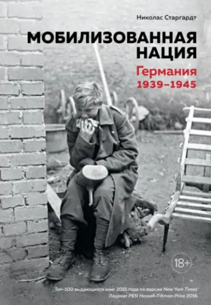 Обложка книги Мобилизованная нация: Германия 1939–1945