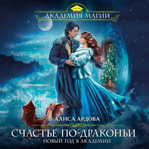 Обложка книги Счастье по-драконьи. Новый год в Академии