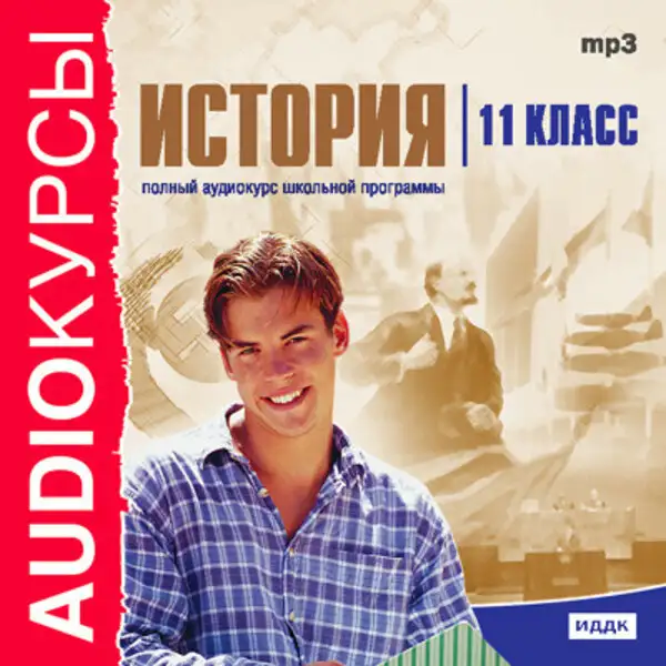 Обложка книги 11 класс. История.