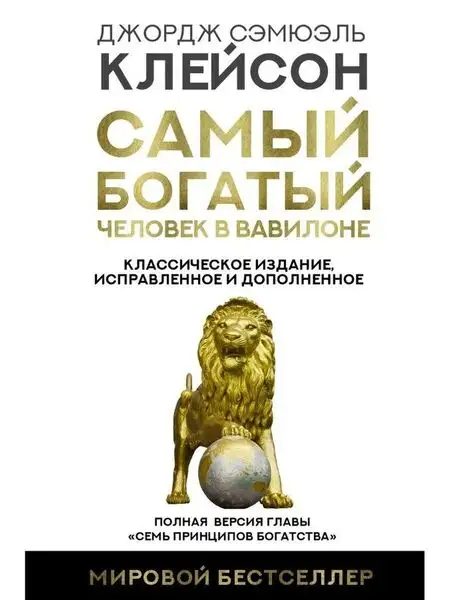 Обложка книги Самый богатый человек в Вавилоне