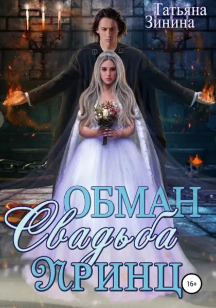 Обложка книги Обман. Свадьба. Принц