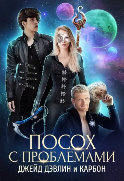 Обложка книги Посох с проблемами